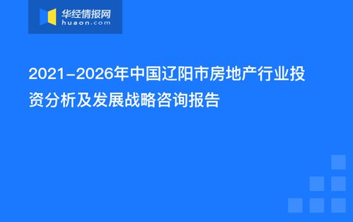 2021 2026年中国辽阳市房地产行业投资分析及发展战略咨询报告