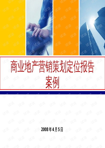 商业地产营销策划定位报告案例.pptx资源 csdn文库