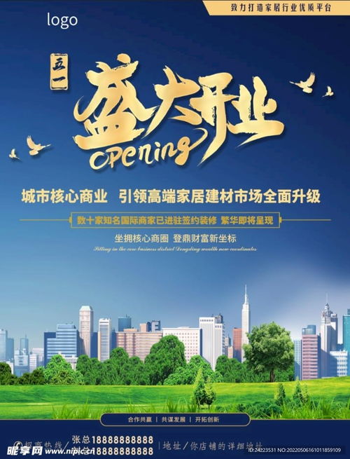 房地产家居建材盛大开业招商海报设计图