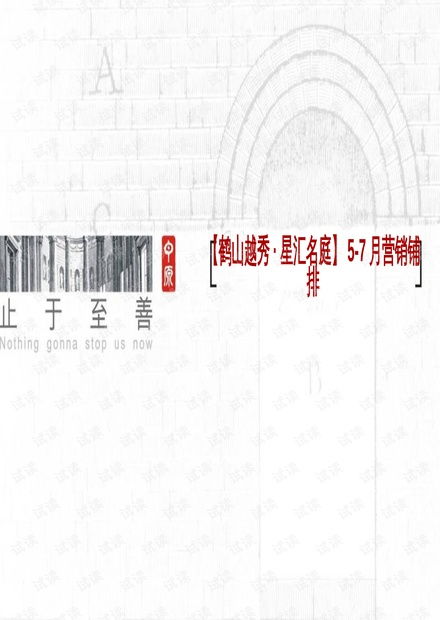 房地产营销策划 鹤山 越秀星汇名庭 营销策略.pptx资源 csdn文库