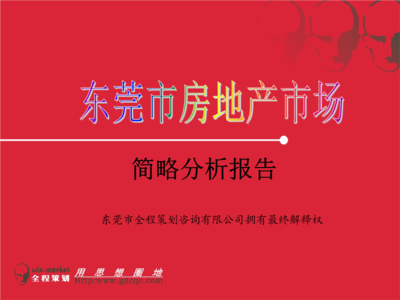 【优质】商业地产2015年东莞市房地产市场分析报告.ppt