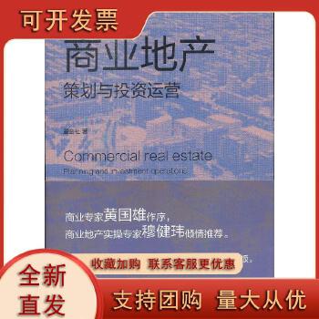 商业地产-策划与投资运营董金社商务印书馆9787100091848
