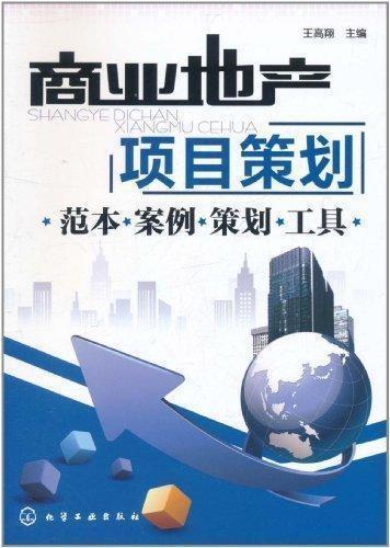 商业地产项目策划
