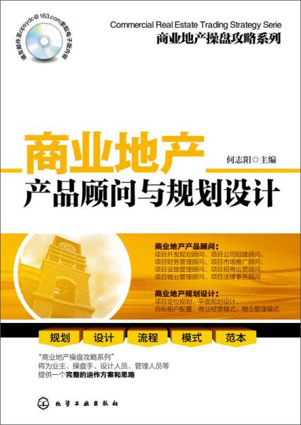 9787122218049 qu 商业地产产品顾问与规划设计 专著 何志阳主编 shang ye di chan chan pin gu wen yu g