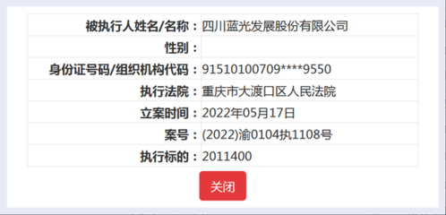 蓝光发展再被执行201.14万元