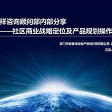 社区商业战略定位及产品规划操作手册PPT